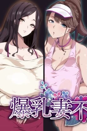 爆乳妻不貞交尾録【エロ漫画人妻】：SHAY-CONE