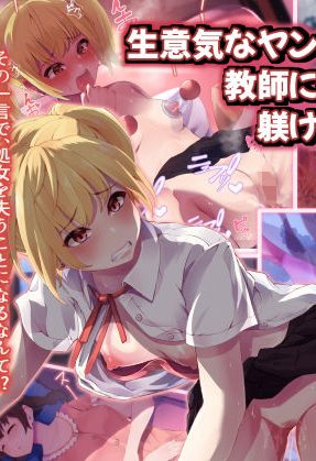生意気なヤンキーを教師に代わって躾け(催淫)してやった!【エロ漫画 貧乳】:うに庵