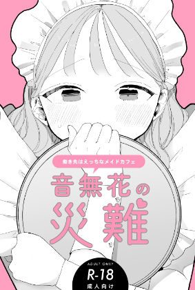 【音無花の災難［絶頂リフレ二次創作本］】：ぽちたろ